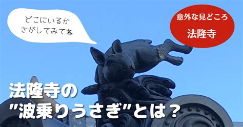 留蓋瓦|【法隆寺の波乗りうさぎって知ってる？】瓦の博物館・法隆寺の。